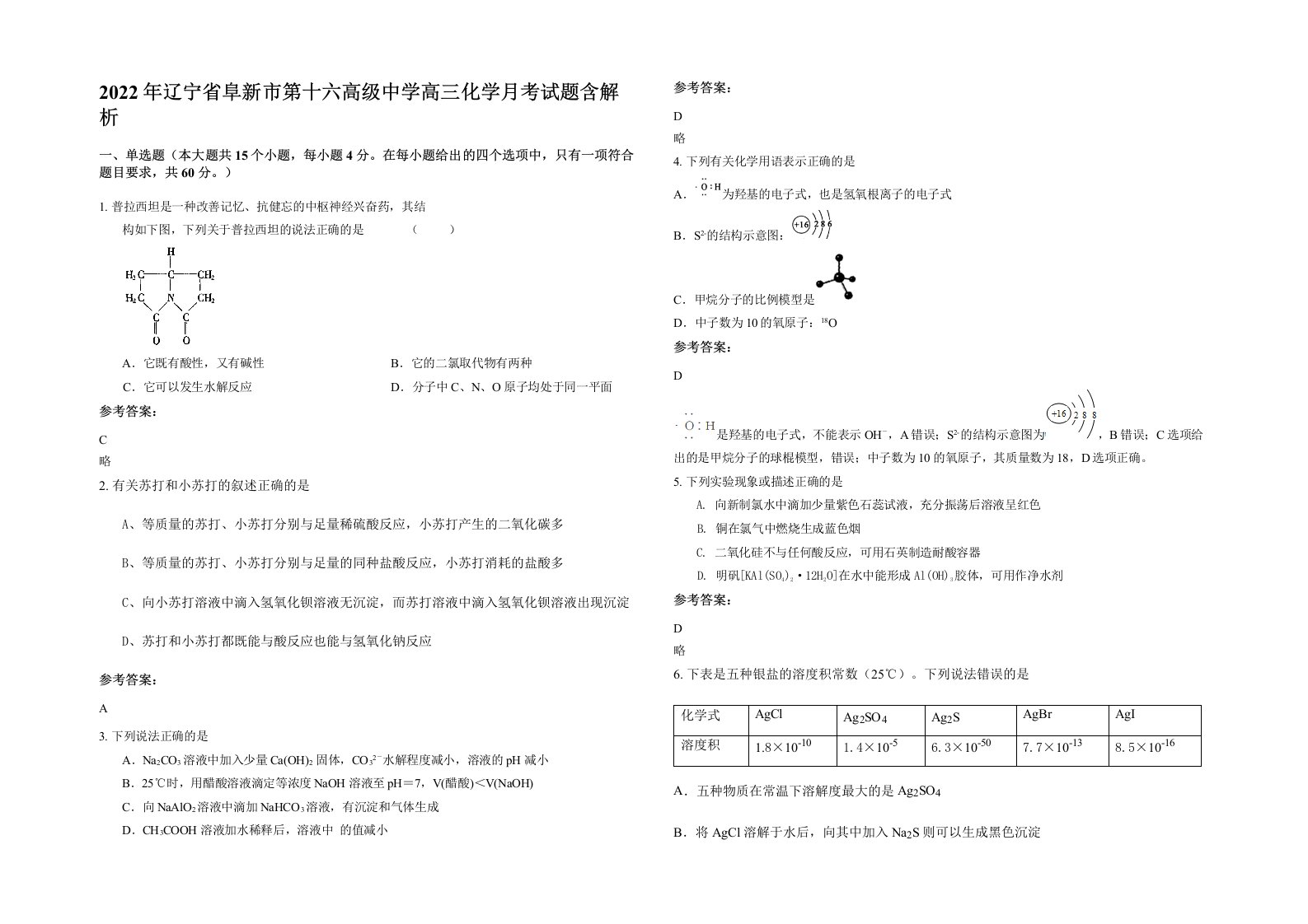 2022年辽宁省阜新市第十六高级中学高三化学月考试题含解析