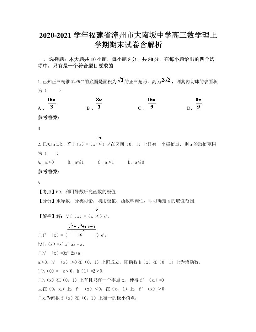 2020-2021学年福建省漳州市大南坂中学高三数学理上学期期末试卷含解析