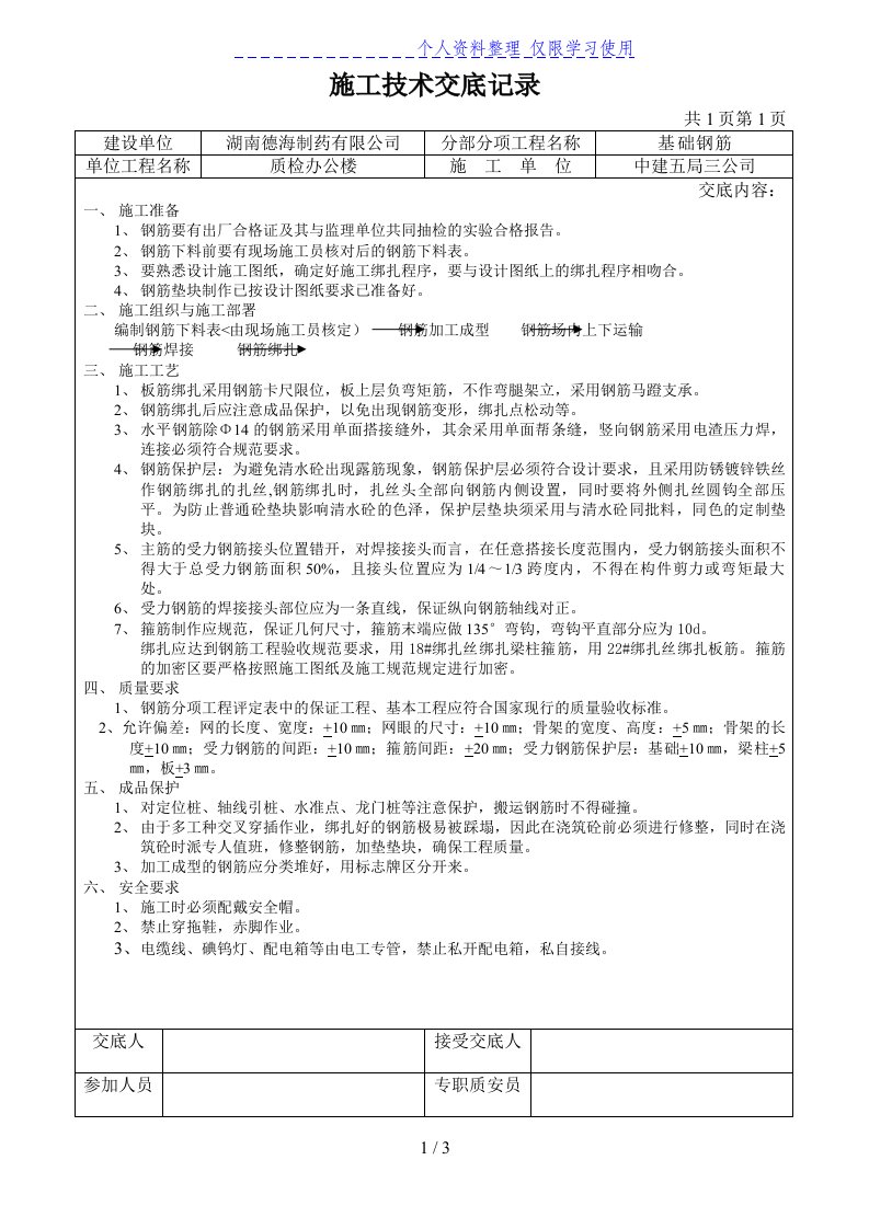 基础钢筋施工技术交底记录