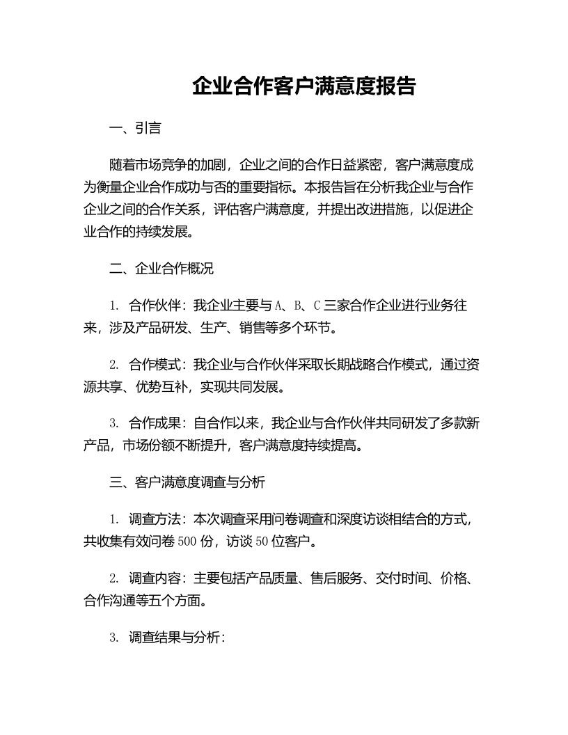 企业合作客户满意度报告