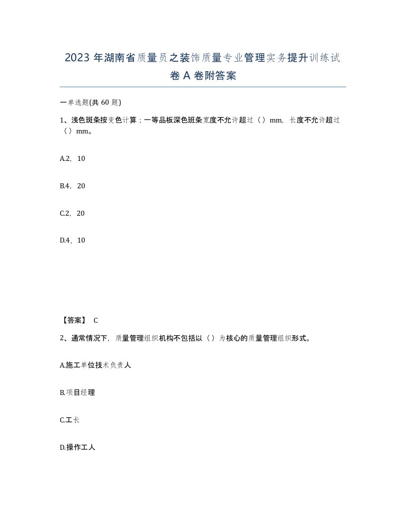 2023年湖南省质量员之装饰质量专业管理实务提升训练试卷A卷附答案