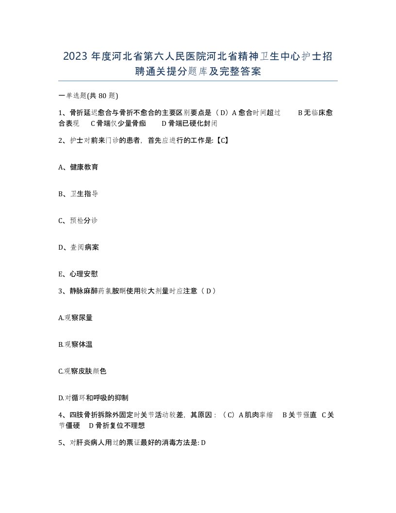 2023年度河北省第六人民医院河北省精神卫生中心护士招聘通关提分题库及完整答案