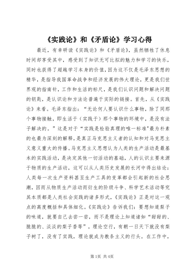 《实践论》和《矛盾论》学习心得