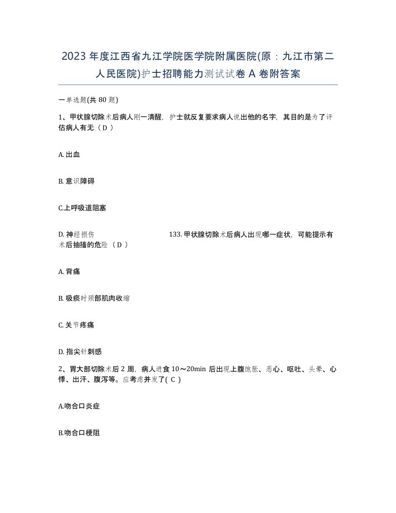 2023年度江西省九江学院医学院附属医院原九江市第二人民医院护士招聘能力测试试卷A卷附答案