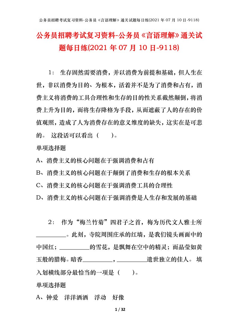 公务员招聘考试复习资料-公务员言语理解通关试题每日练2021年07月10日-9118