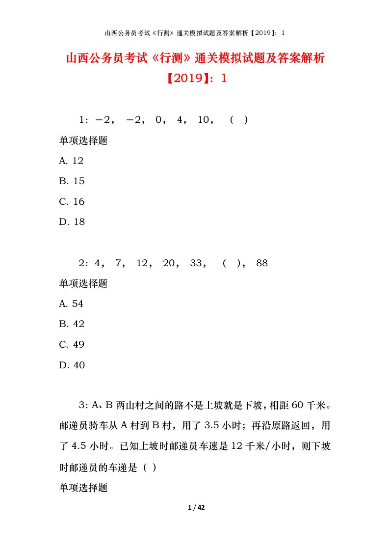 山西公务员考试《行测》通关模拟试题及答案解析【2019】：1