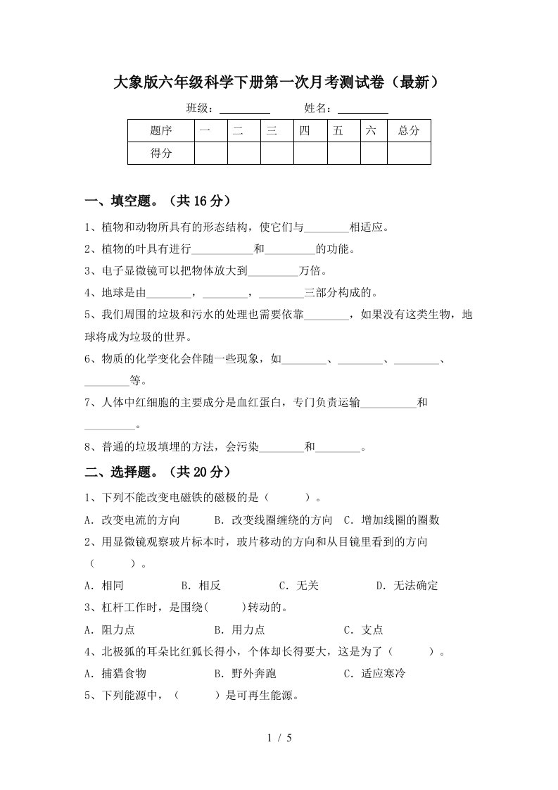 大象版六年级科学下册第一次月考测试卷最新