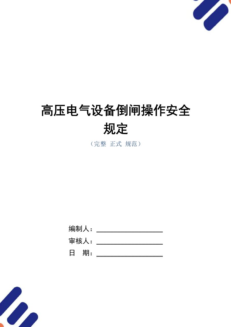 高压电气设备倒闸操作安全规定