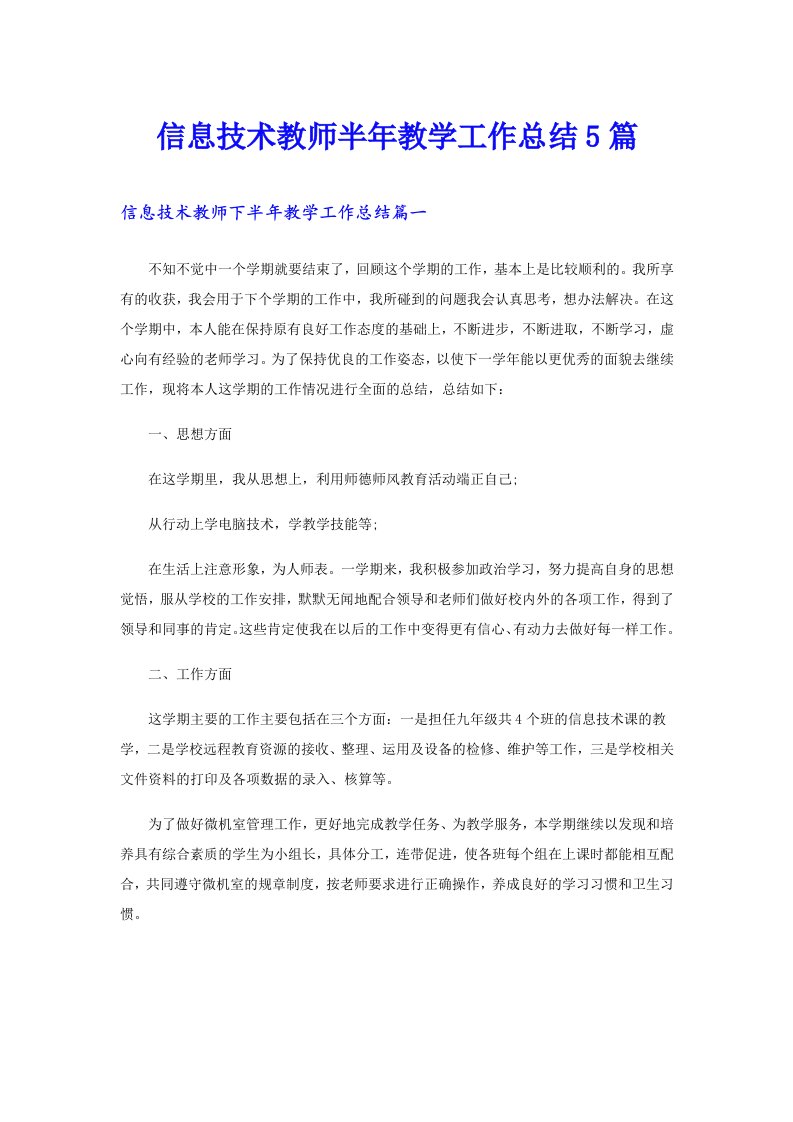 信息技术教师半年教学工作总结5篇