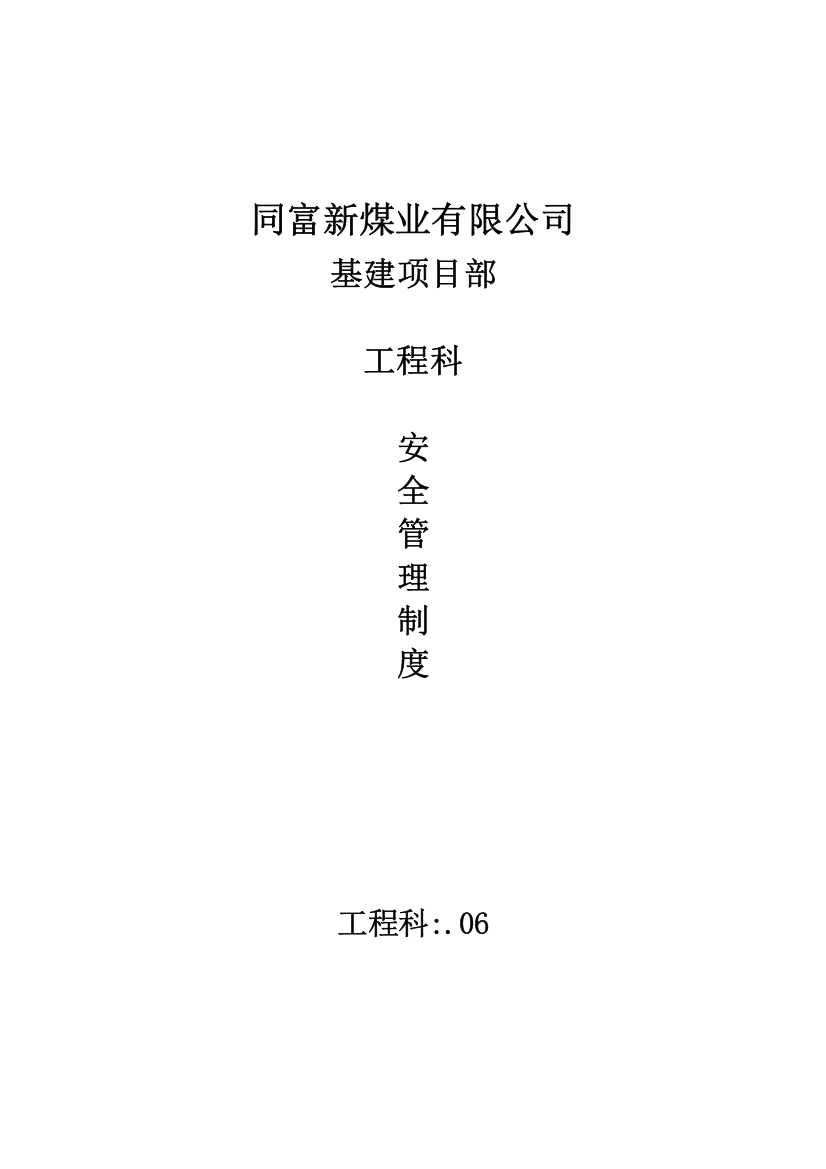 矿井基建煤矿关键工程科管理新版制度