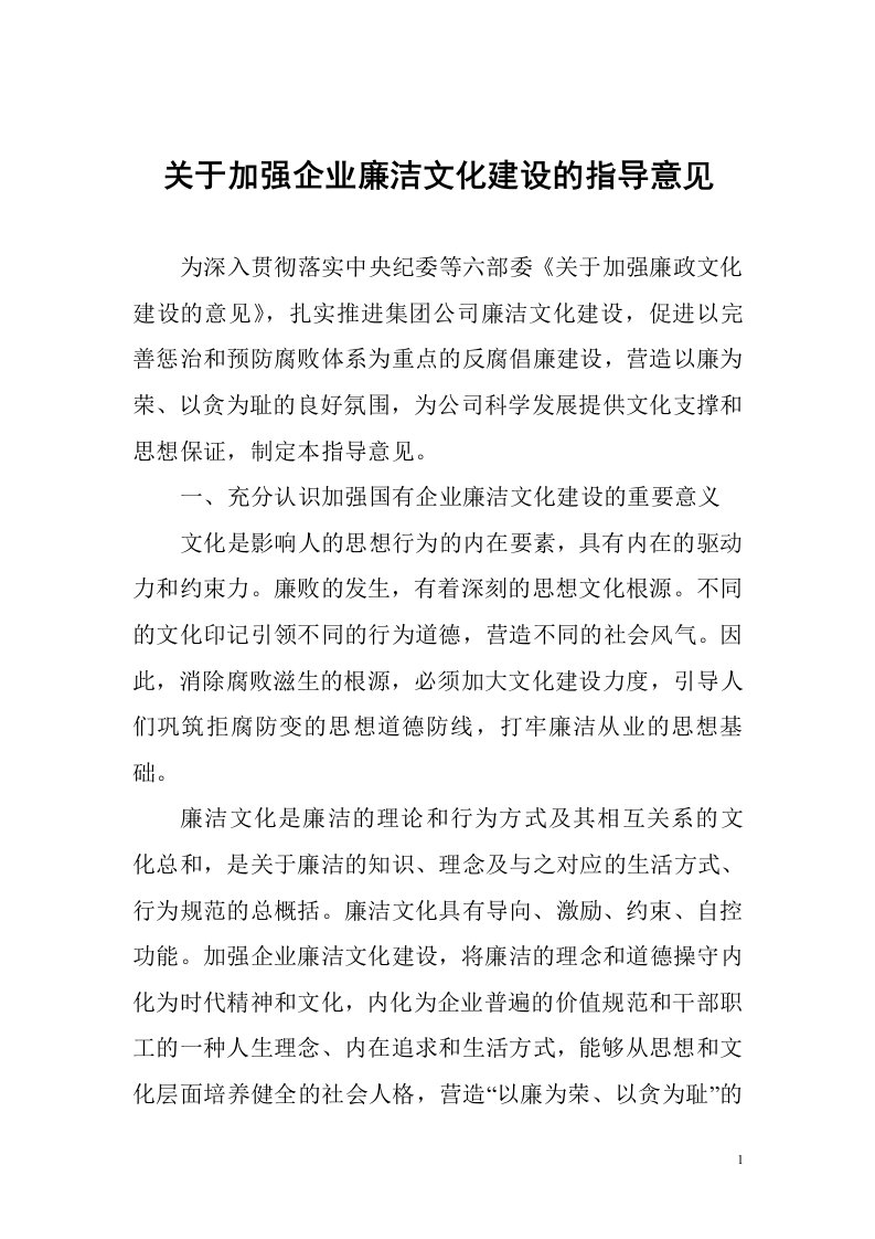 关于加强企业廉洁文化建设的指导意见