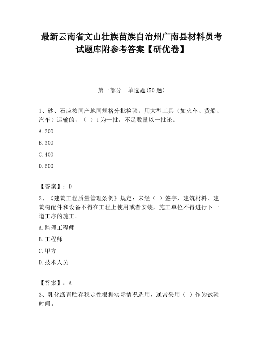 最新云南省文山壮族苗族自治州广南县材料员考试题库附参考答案【研优卷】