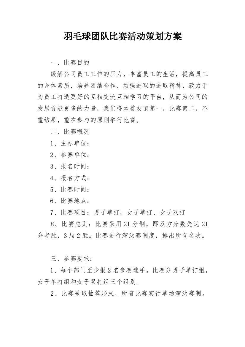 羽毛球团队比赛活动策划方案