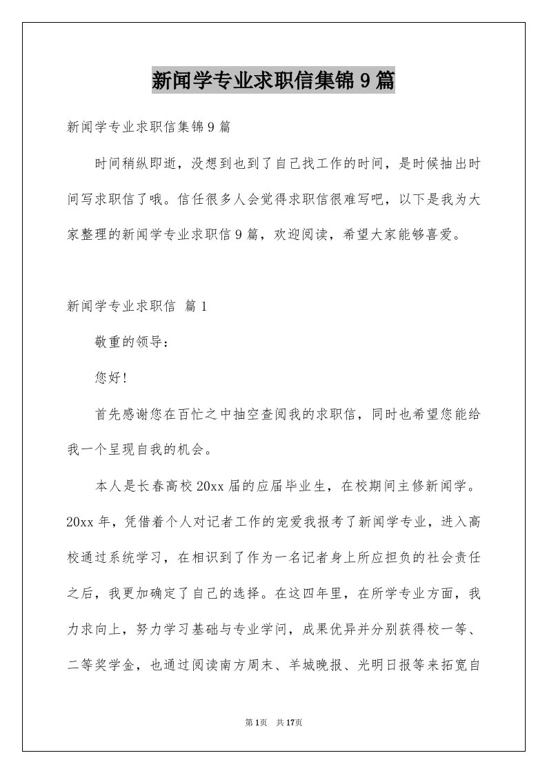 新闻学专业求职信集锦9篇