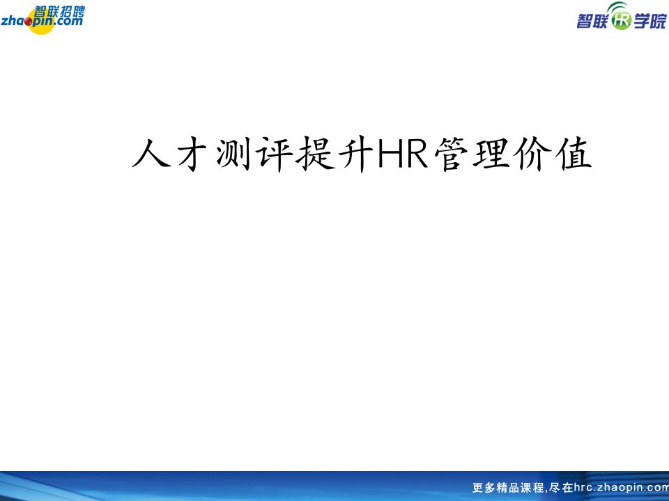 (天津)人才测评提升hrm价值研究报告