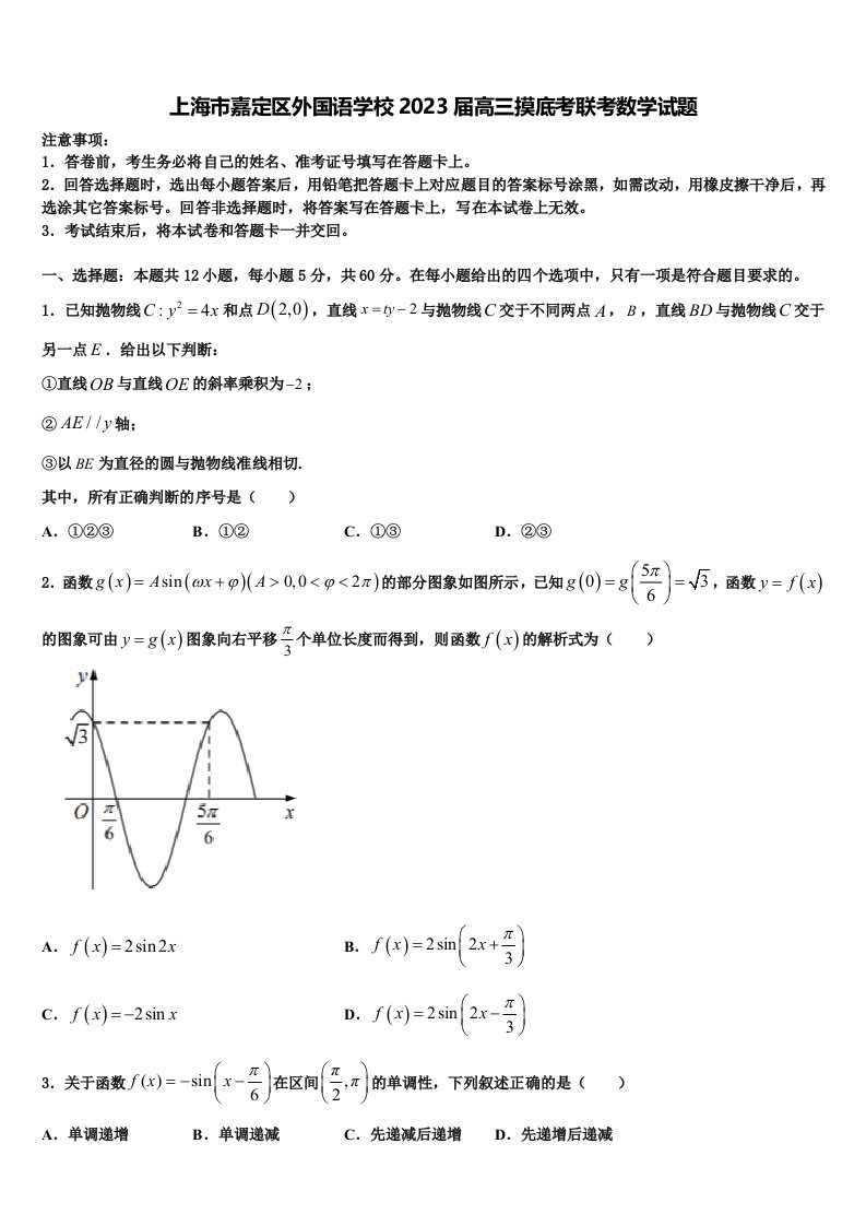 上海市嘉定区外国语学校2023届高三摸底考联考数学试题