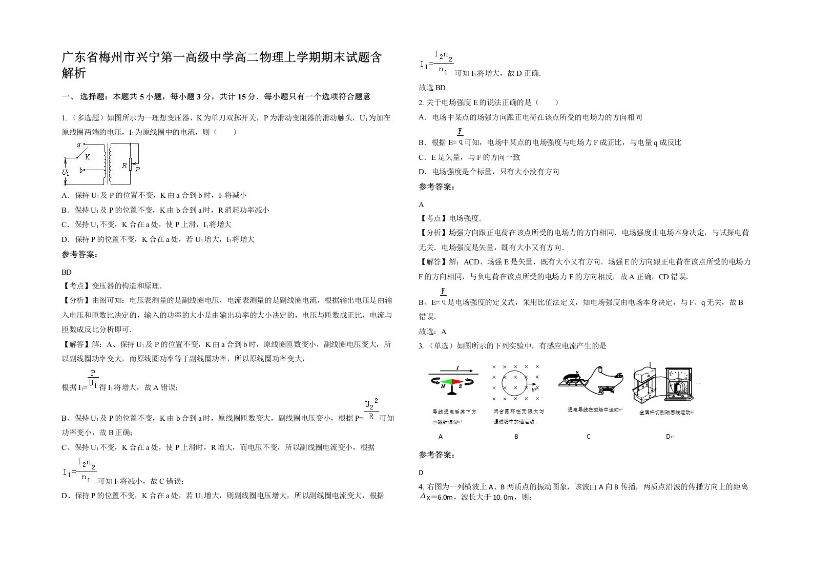 广东省梅州市兴宁第一高级中学高二物理上学期期末试题含解析