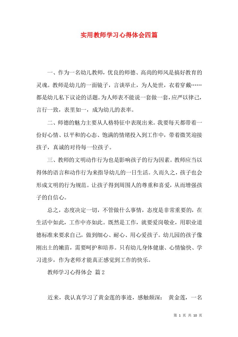 实用教师学习心得体会四篇