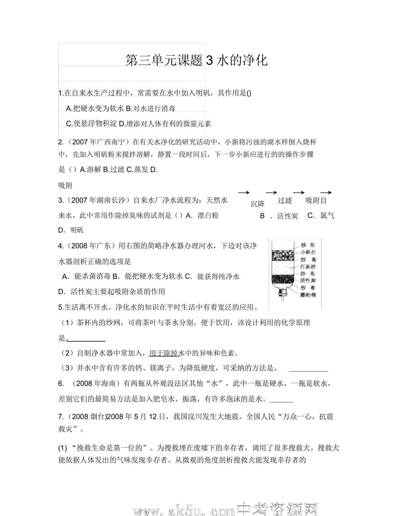 化学九年级人教版第三单元课题3水的净化同步练习