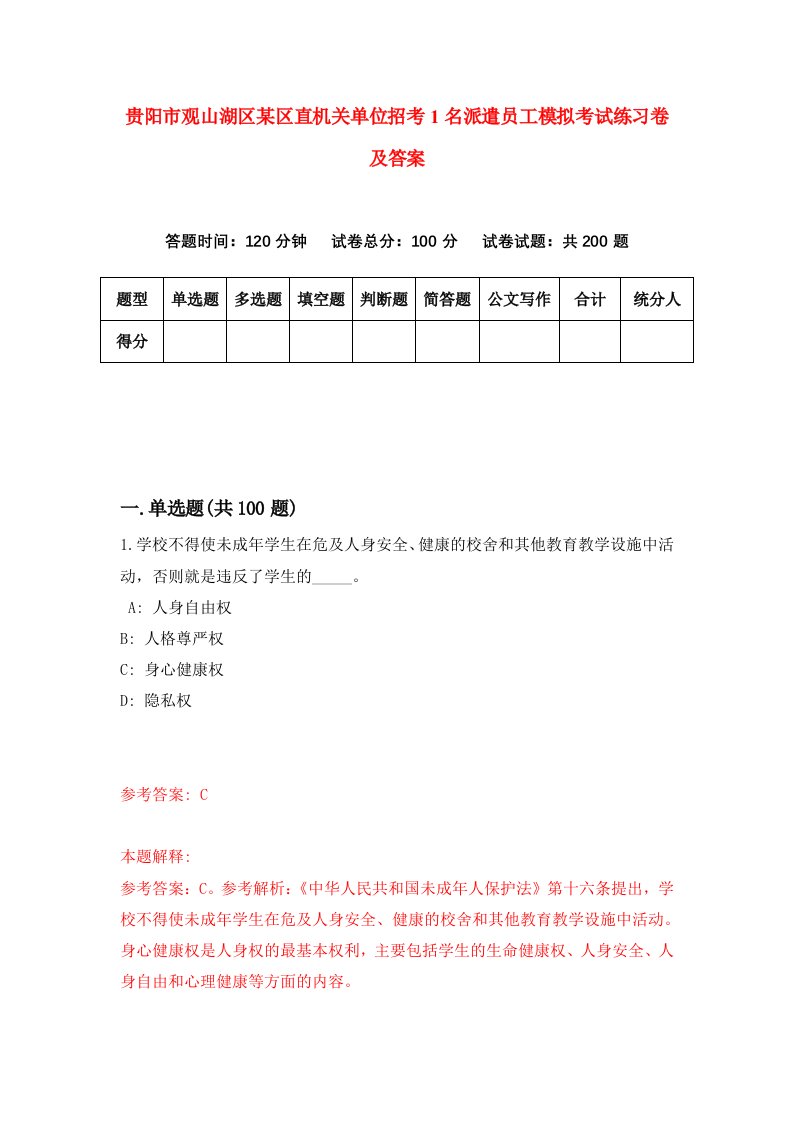 贵阳市观山湖区某区直机关单位招考1名派遣员工模拟考试练习卷及答案第5版