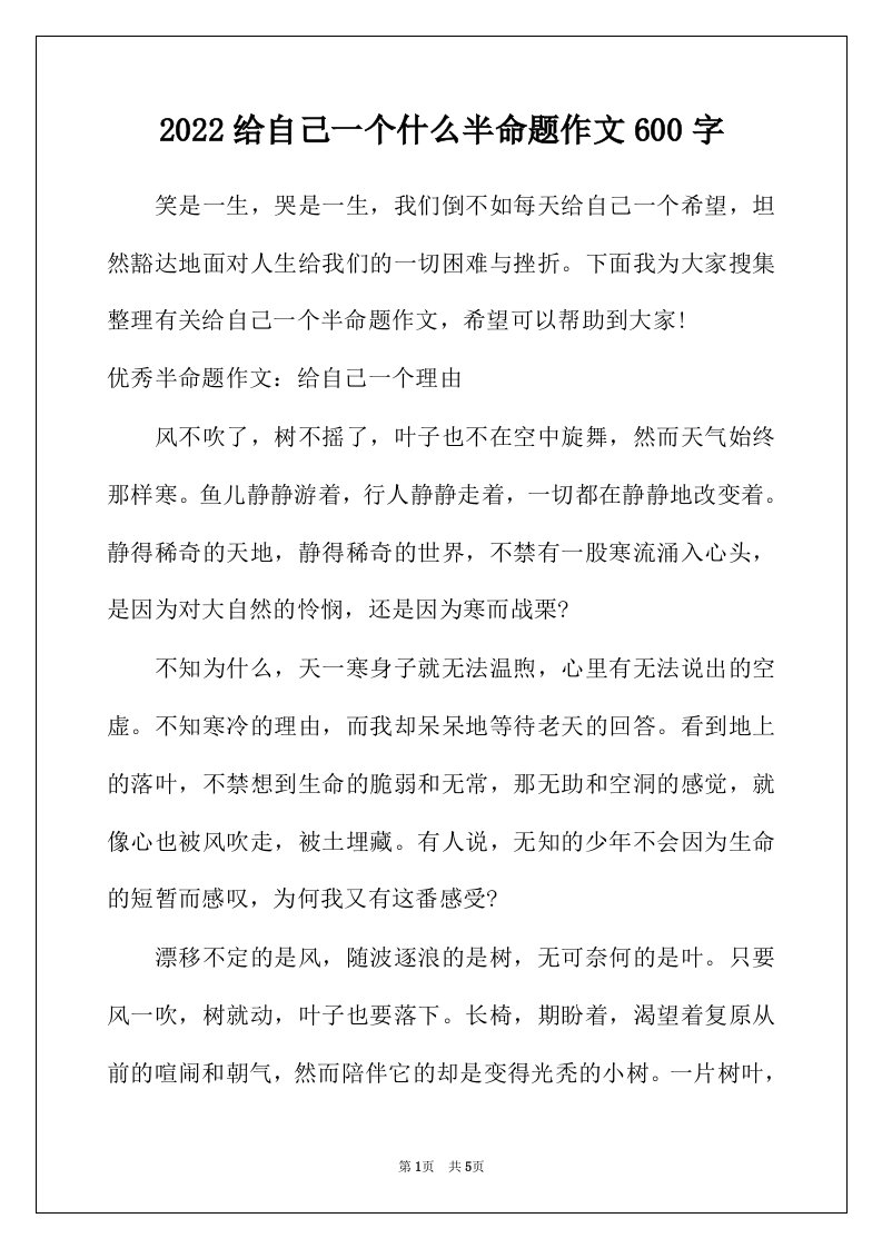 2022年给自己一个什么半命题作文600字