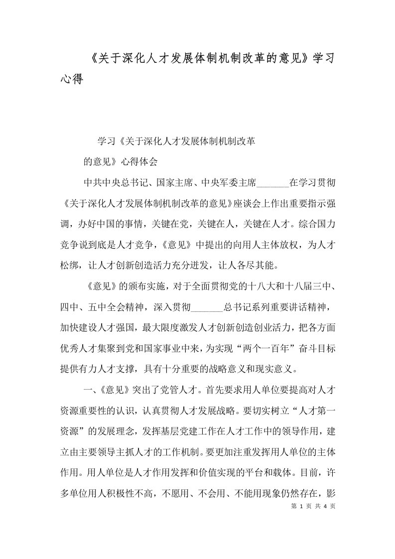 《关于深化人才发展体制机制改革的意见》学习心得