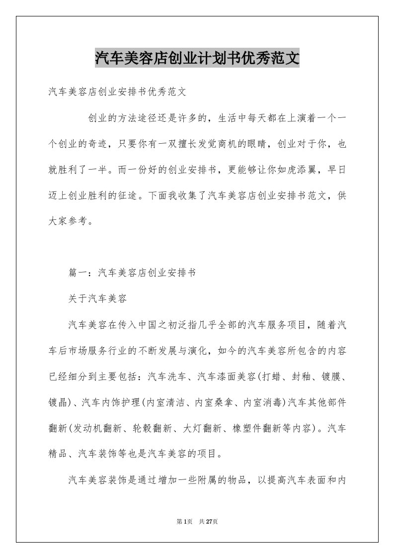 汽车美容店创业计划书优秀范文