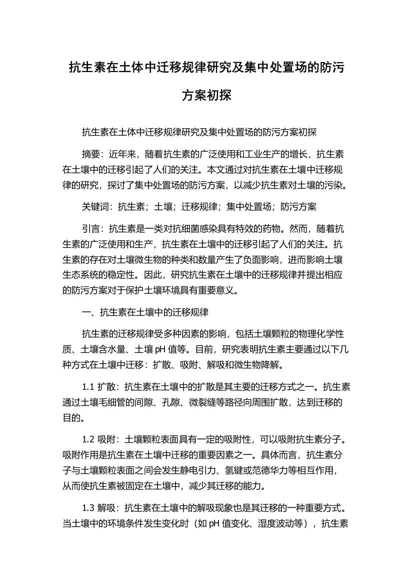 抗生素在土体中迁移规律研究及集中处置场的防污方案初探