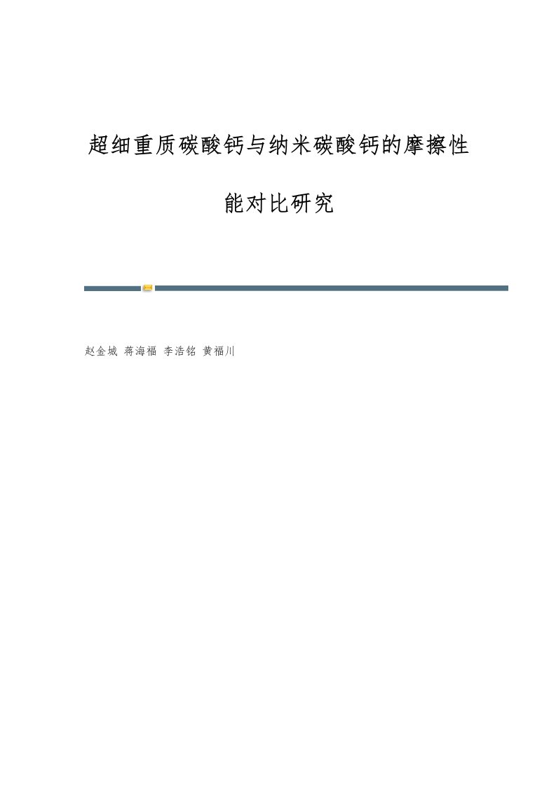 超细重质碳酸钙与纳米碳酸钙的摩擦性能对比研究