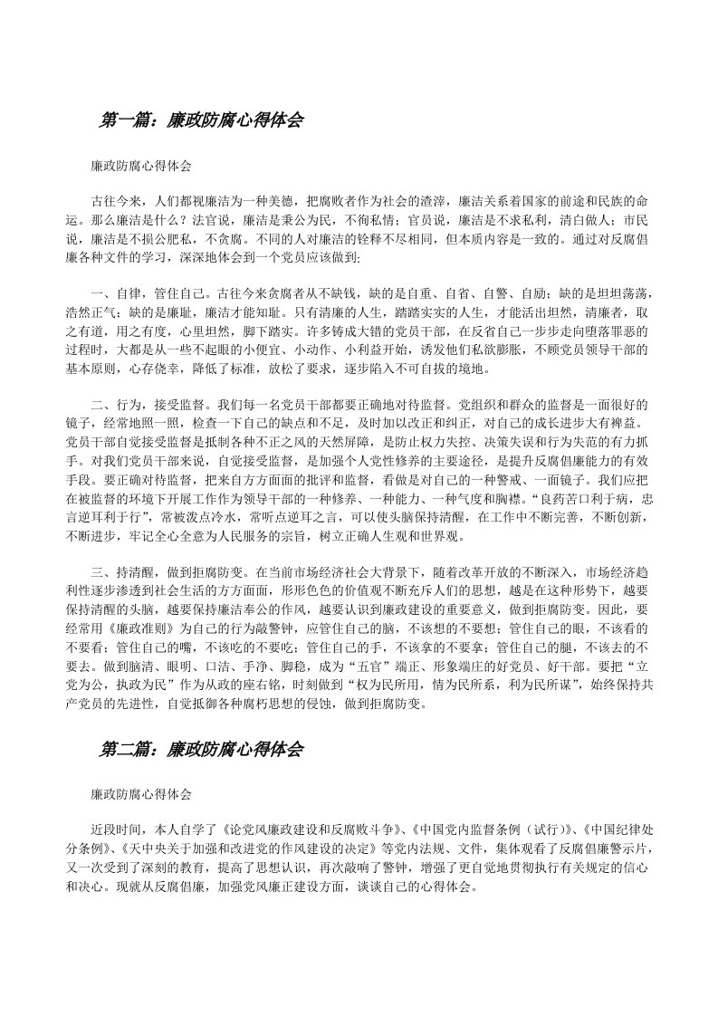 廉政防腐心得体会[修改版]