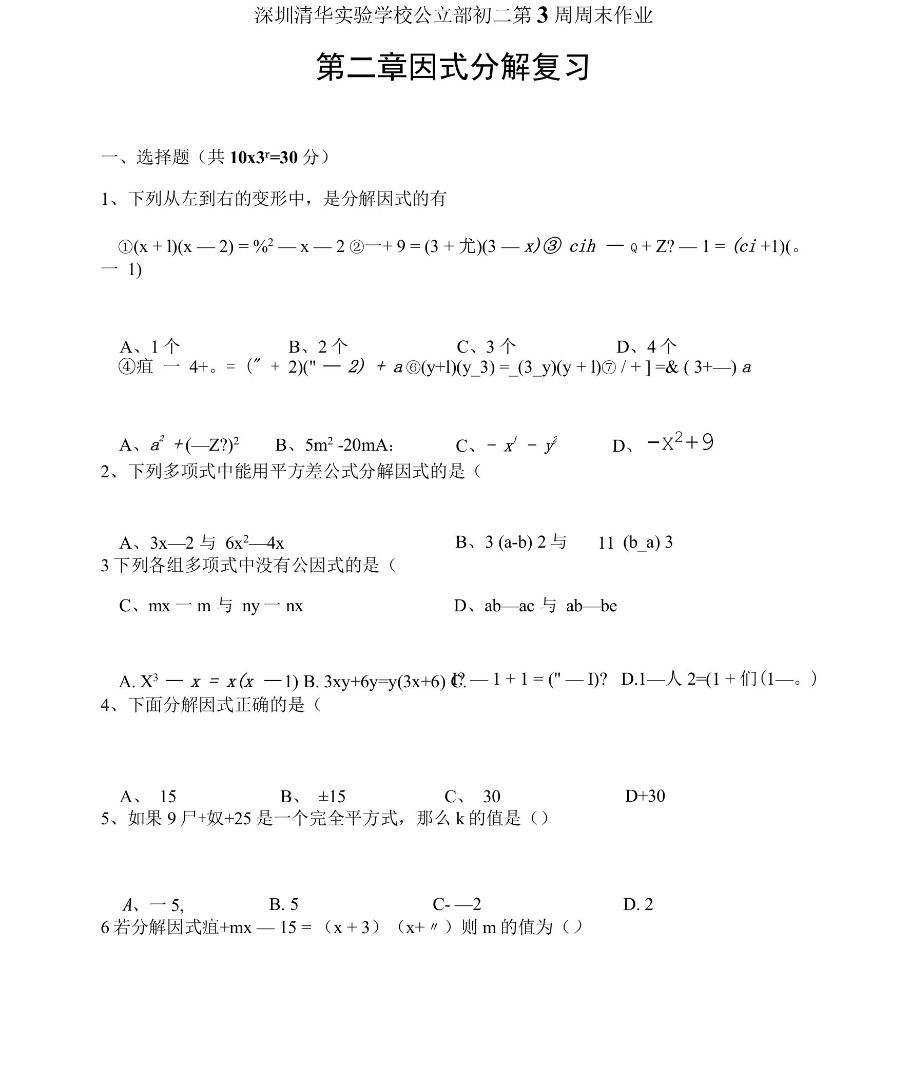 第二章因式分解深圳清华实验学校公立部第3周周末作业