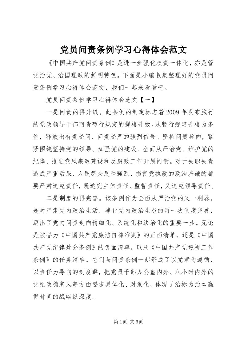 党员问责条例学习心得体会范文