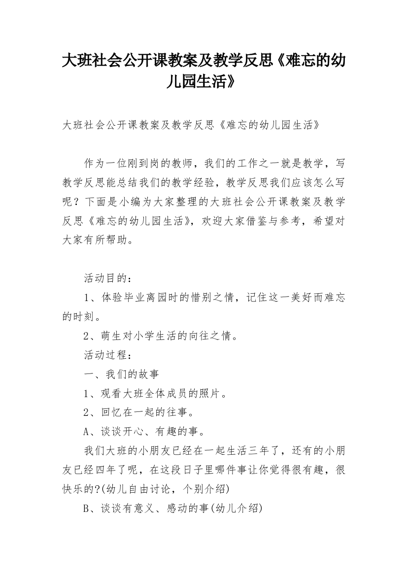 大班社会公开课教案及教学反思《难忘的幼儿园生活》