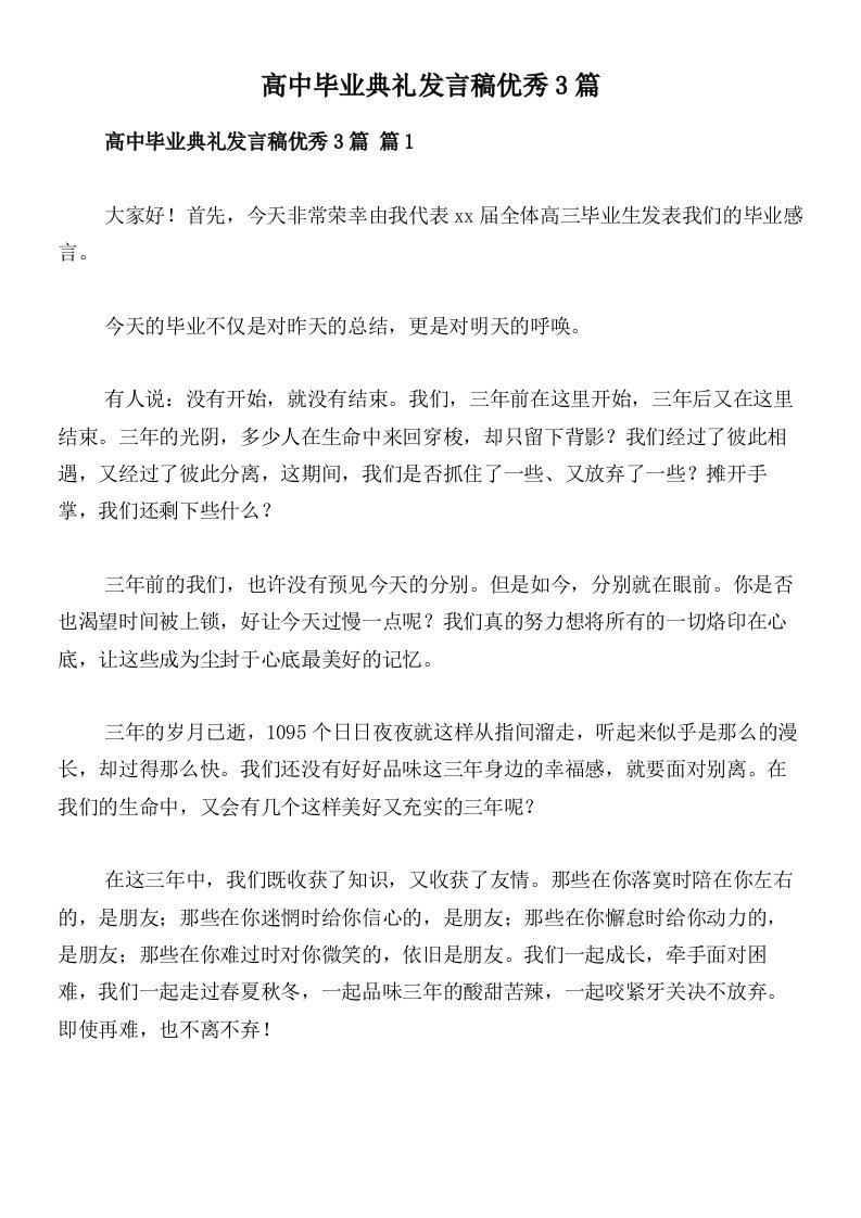 高中毕业典礼发言稿优秀3篇