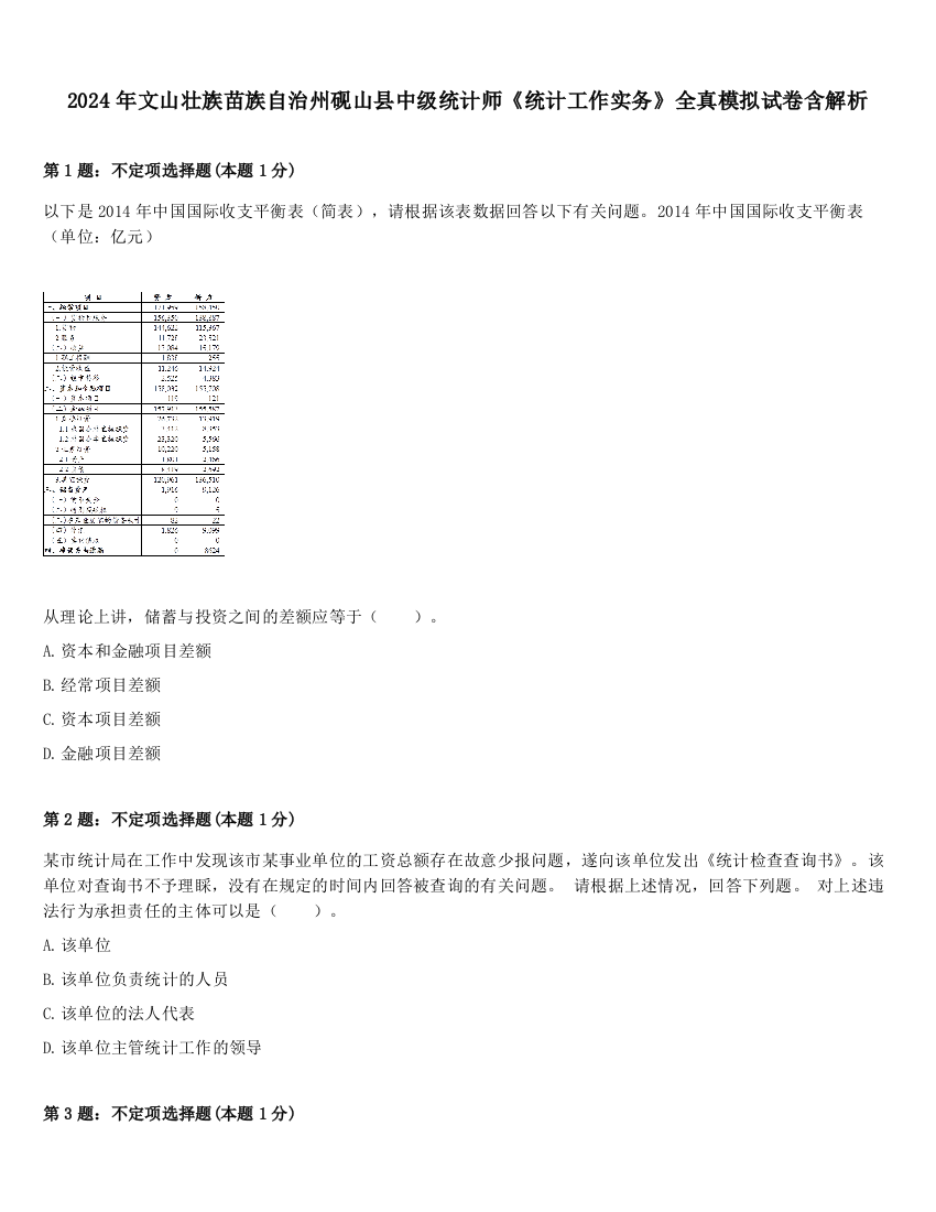 2024年文山壮族苗族自治州砚山县中级统计师《统计工作实务》全真模拟试卷含解析