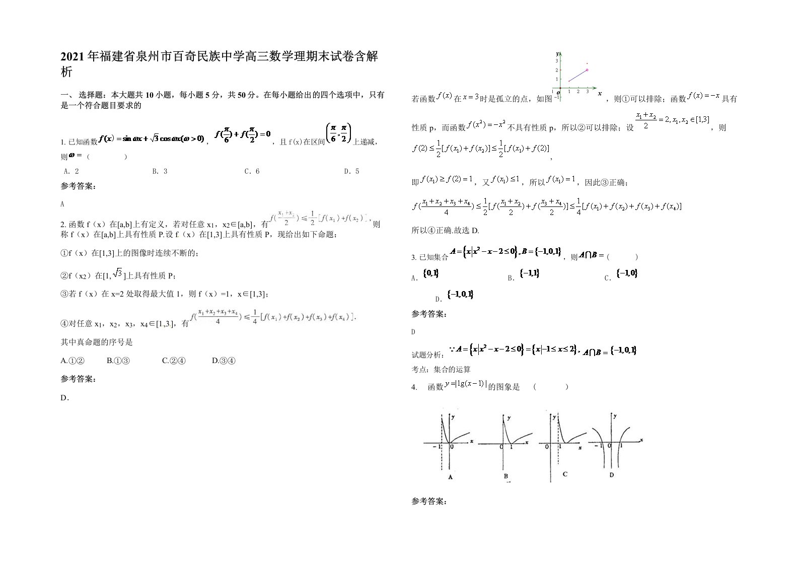 2021年福建省泉州市百奇民族中学高三数学理期末试卷含解析