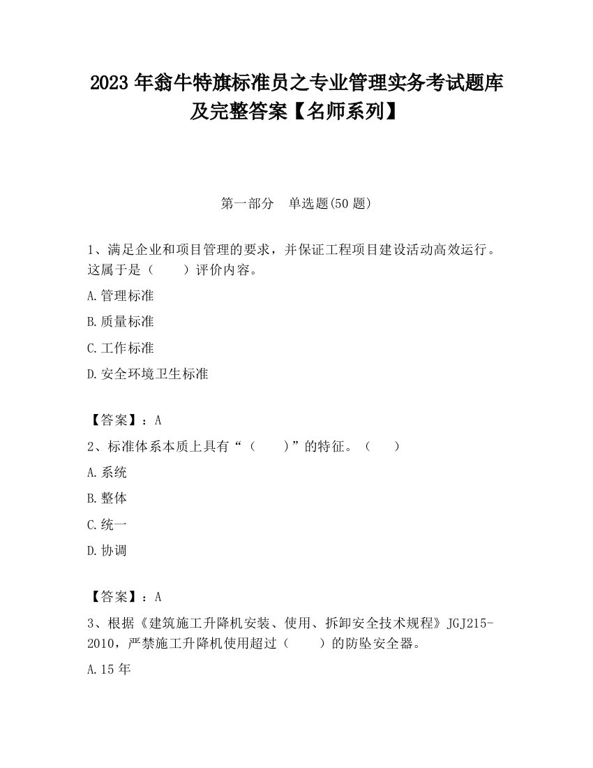 2023年翁牛特旗标准员之专业管理实务考试题库及完整答案【名师系列】