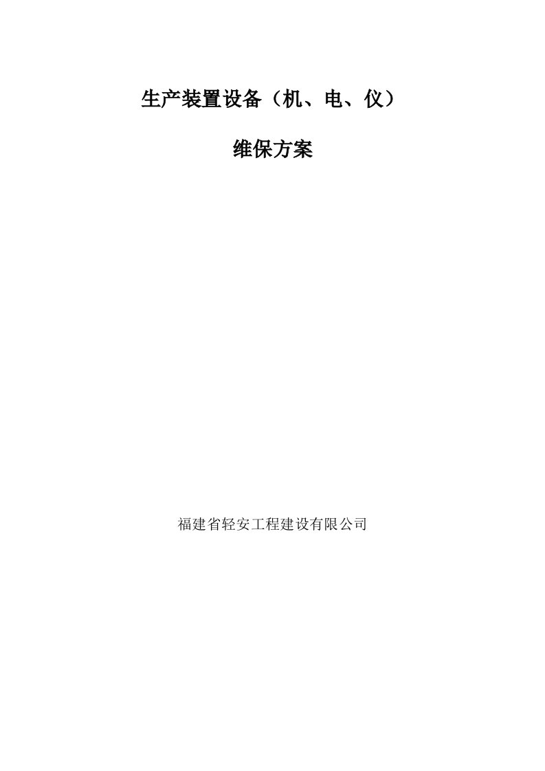 福建省福橡化工有限责任公司维保方案