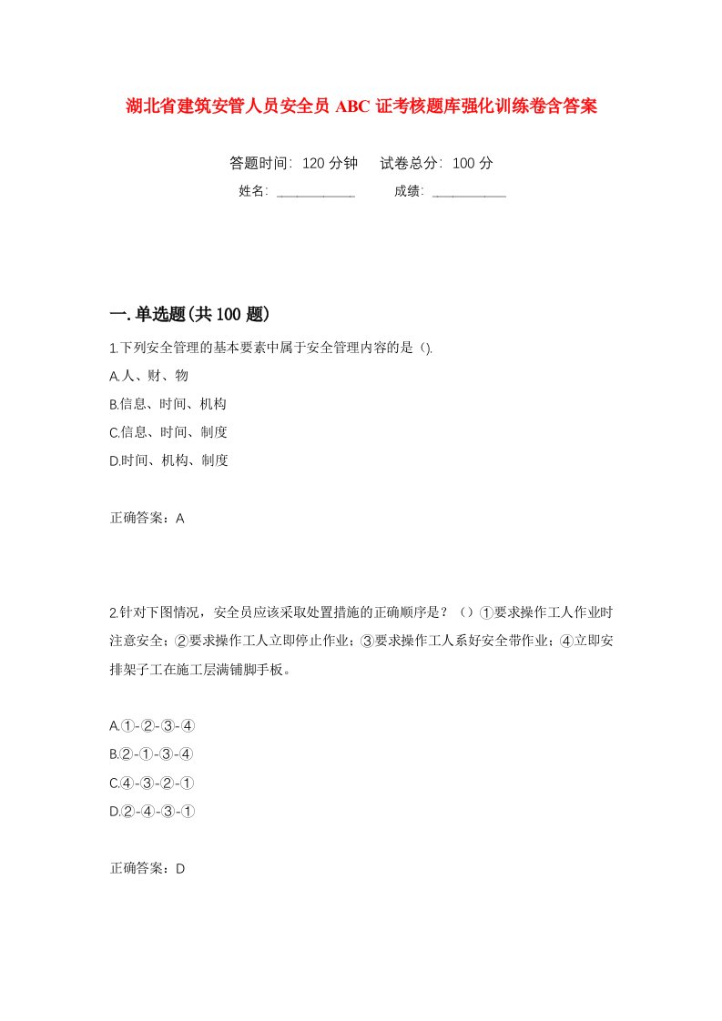 湖北省建筑安管人员安全员ABC证考核题库强化训练卷含答案第89套