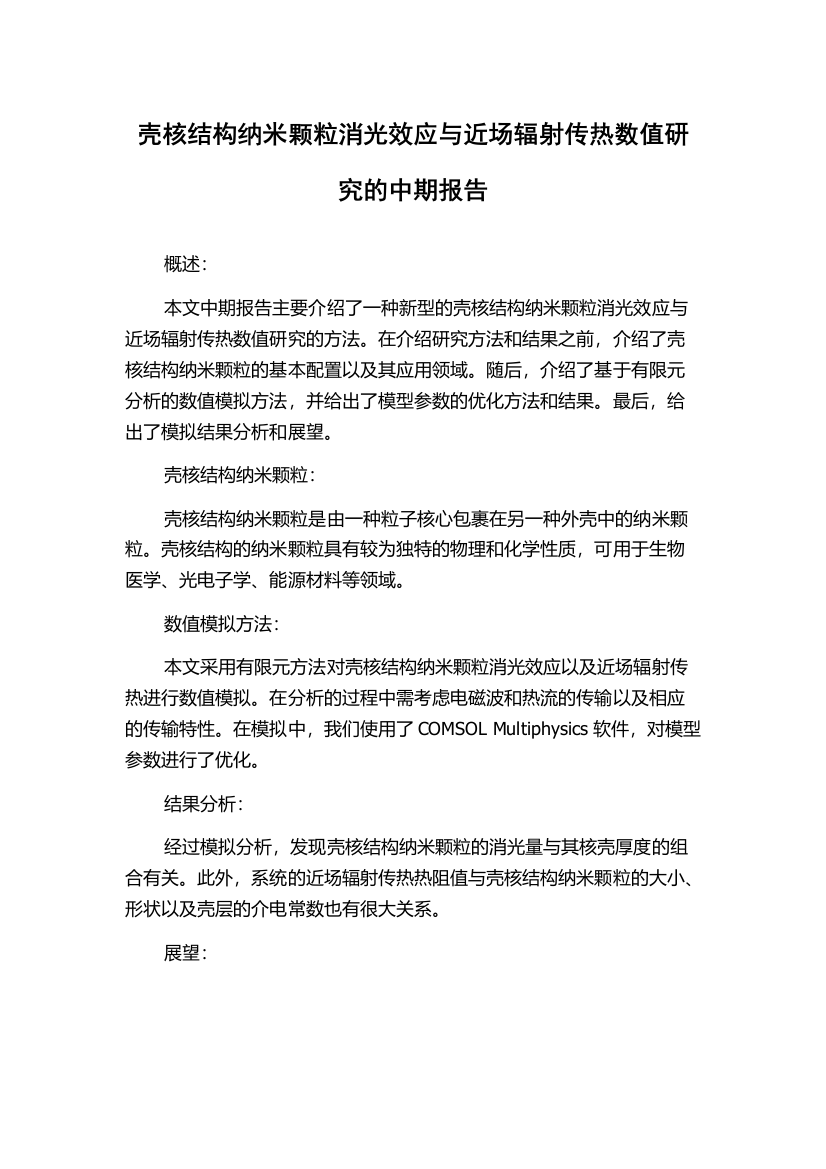 壳核结构纳米颗粒消光效应与近场辐射传热数值研究的中期报告