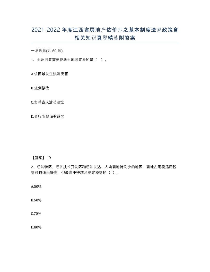 2021-2022年度江西省房地产估价师之基本制度法规政策含相关知识真题附答案