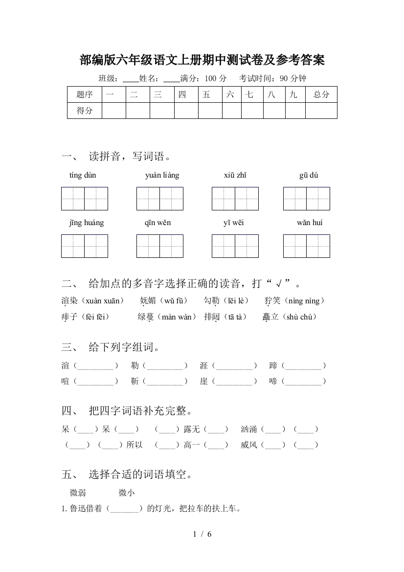 部编版六年级语文上册期中测试卷及参考答案