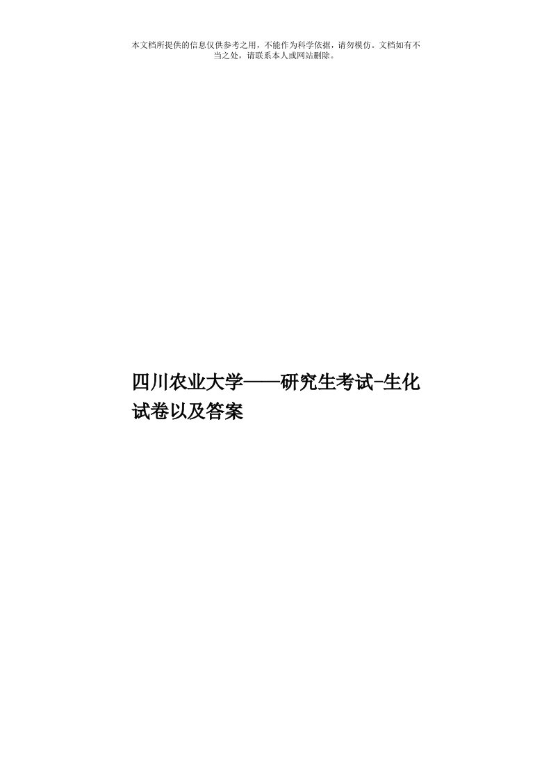 四川农业大学——研究生考试生化试卷以及答案模板