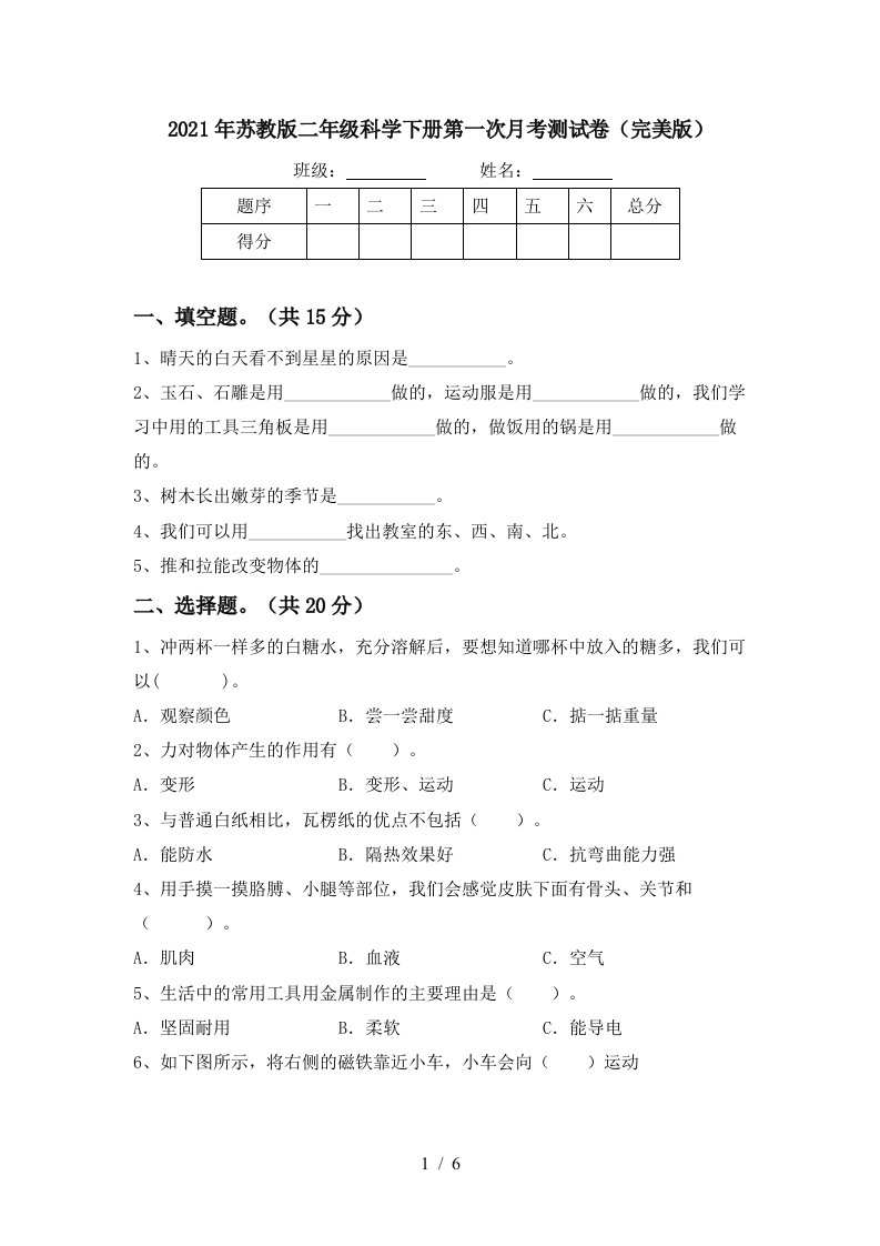 2021年苏教版二年级科学下册第一次月考测试卷完美版