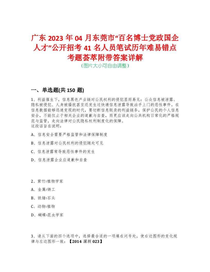 广东2023年04月东莞市“百名博士党政国企人才”公开招考41名人员笔试历年难易错点考题荟萃附带答案详解