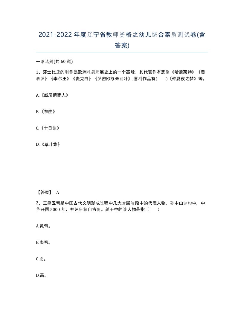 2021-2022年度辽宁省教师资格之幼儿综合素质测试卷含答案