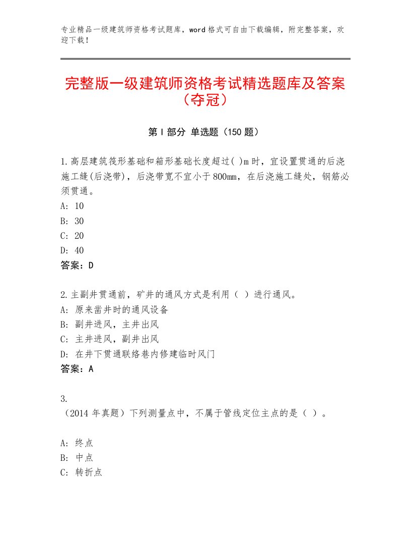 最全一级建筑师资格考试通用题库带答案（完整版）