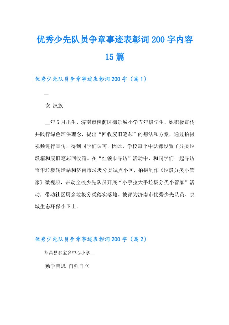 优秀少先队员争章事迹表彰词200字内容15篇