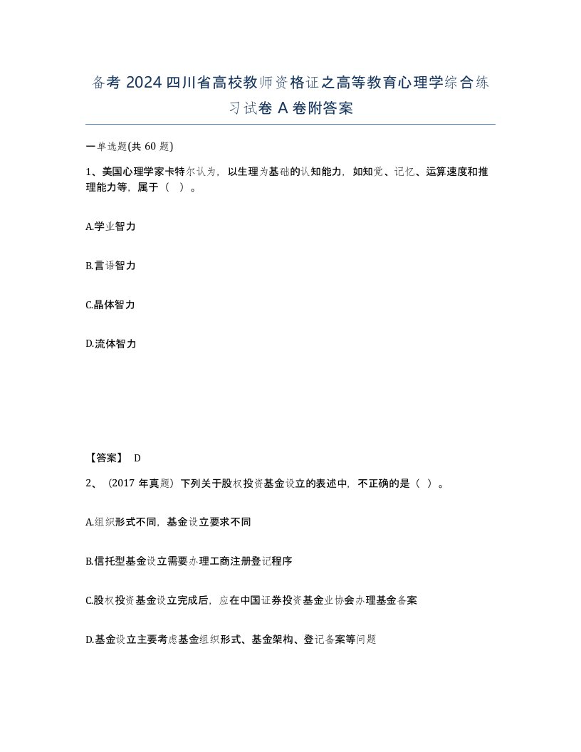 备考2024四川省高校教师资格证之高等教育心理学综合练习试卷A卷附答案