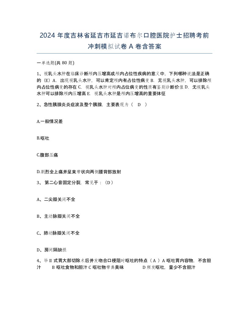 2024年度吉林省延吉市延吉诺布尔口腔医院护士招聘考前冲刺模拟试卷A卷含答案